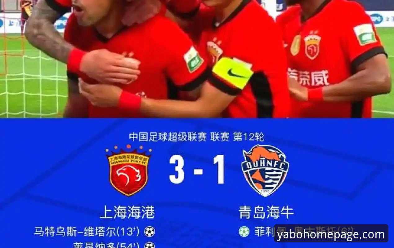 亚博体育赛事 青岛海牛3-1力克上海海港:中超第9轮赛事全面评测与观赛体验分析